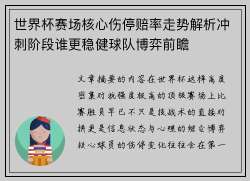 世界杯赛场核心伤停赔率走势解析冲刺阶段谁更稳健球队博弈前瞻