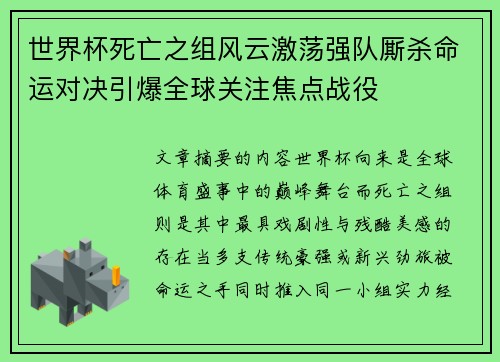 世界杯死亡之组风云激荡强队厮杀命运对决引爆全球关注焦点战役 世界杯死亡之组风云激荡强队厮杀命运对决引爆全球关注焦点战役