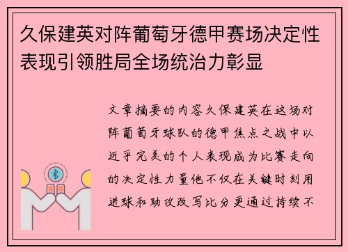 久保建英对阵葡萄牙德甲赛场决定性表现引领胜局全场统治力彰显 久保建英对阵葡萄牙德甲赛场决定性表现引领胜局全场统治力彰显