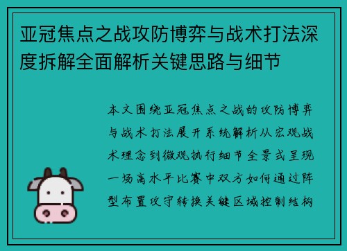 亚冠焦点之战攻防博弈与战术打法深度拆解全面解析关键思路与细节