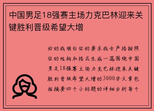 中国男足18强赛主场力克巴林迎来关键胜利晋级希望大增