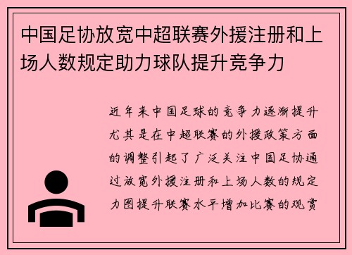 中国足协放宽中超联赛外援注册和上场人数规定助力球队提升竞争力