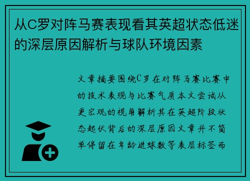 从C罗对阵马赛表现看其英超状态低迷的深层原因解析与球队环境因素