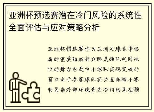 亚洲杯预选赛潜在冷门风险的系统性全面评估与应对策略分析