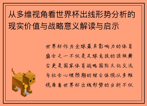 从多维视角看世界杯出线形势分析的现实价值与战略意义解读与启示
