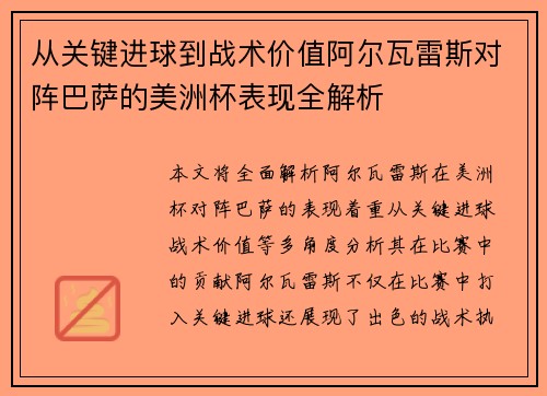 从关键进球到战术价值阿尔瓦雷斯对阵巴萨的美洲杯表现全解析