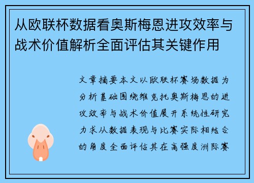 从欧联杯数据看奥斯梅恩进攻效率与战术价值解析全面评估其关键作用