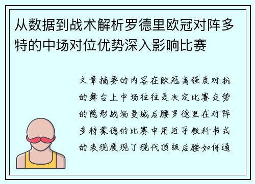 从数据到战术解析罗德里欧冠对阵多特的中场对位优势深入影响比赛
