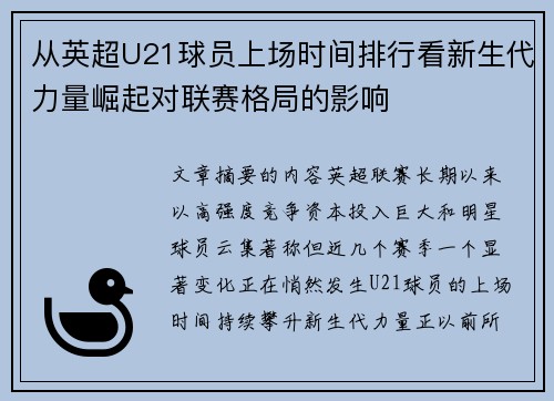 从英超U21球员上场时间排行看新生代力量崛起对联赛格局的影响