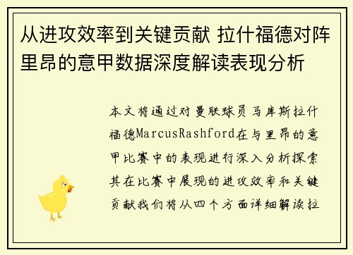 从进攻效率到关键贡献 拉什福德对阵里昂的意甲数据深度解读表现分析
