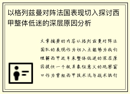 以格列兹曼对阵法国表现切入探讨西甲整体低迷的深层原因分析