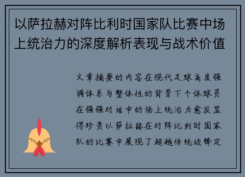 以萨拉赫对阵比利时国家队比赛中场上统治力的深度解析表现与战术价值