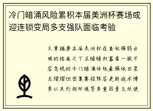 冷门暗涌风险累积本届美洲杯赛场或迎连锁变局多支强队面临考验