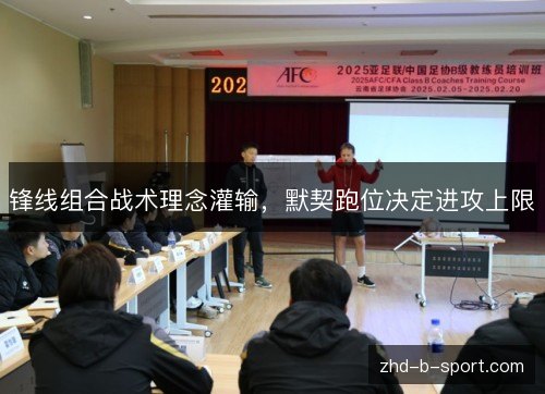 锋线组合战术理念灌输，默契跑位决定进攻上限