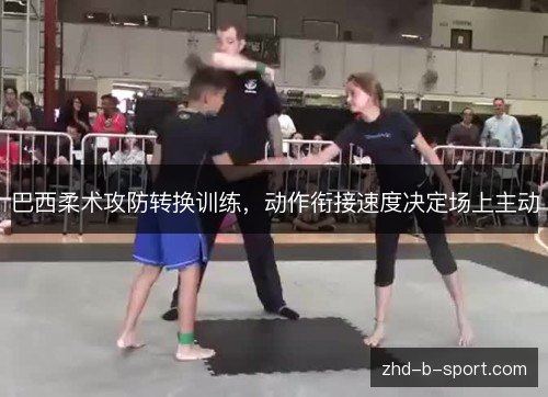 巴西柔术攻防转换训练，动作衔接速度决定场上主动