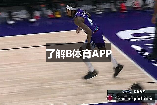 了解B体育APP